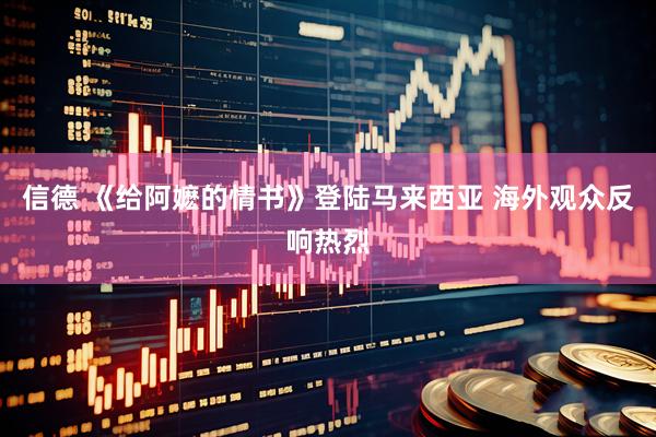 信德 《给阿嬷的情书》登陆马来西亚 海外观众反响热烈